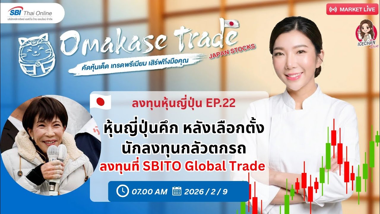 Omakase Trade ลงทุนหุ้นญี่ปุ่น EP.22 Market LIVE โอกาสในหุ้นญี่ปุ่นหลังเลือกตั้ง วางแผนก่อนเทรด📈