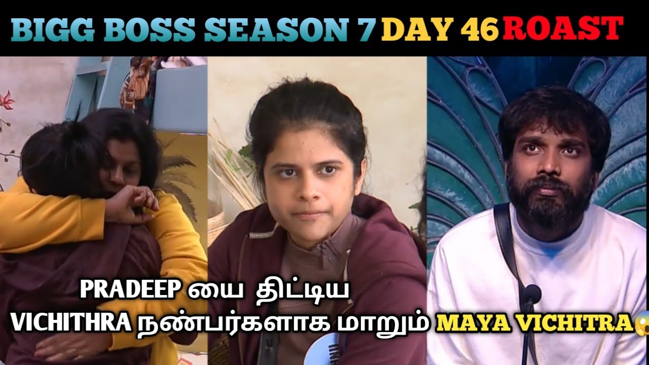 Pradeepயை திட்டிய  Vichithra நண்பர்களாக மாறும் Maya vichitra😱|Bigg Boss S7 Episode 47 Roast | Day 46