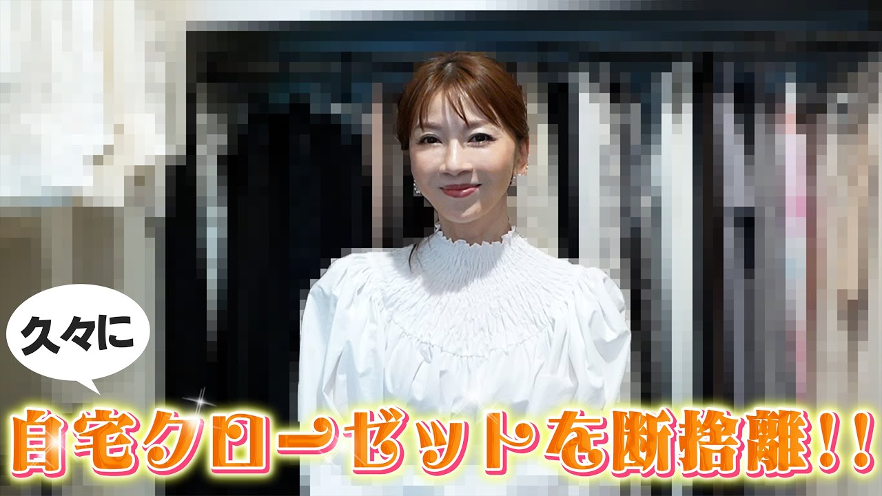 #53 【断捨離】今年も自宅クローゼットを断捨離しました！！