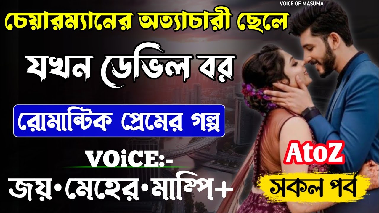 চেয়ারম্যানের ছেলে যখন ডেভিল বর || সকল পর্ব(AtoZ) || Romantic Love Story || Joy,Meher