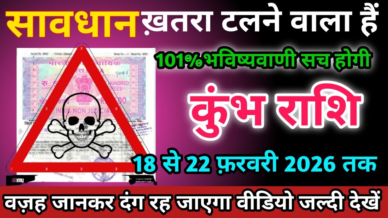 कुंभ राशि वालों 18 से 22 फ़रवरी 2026 को ख़तरा टलने वाला हैं सावधान।Kumbh Rashi 