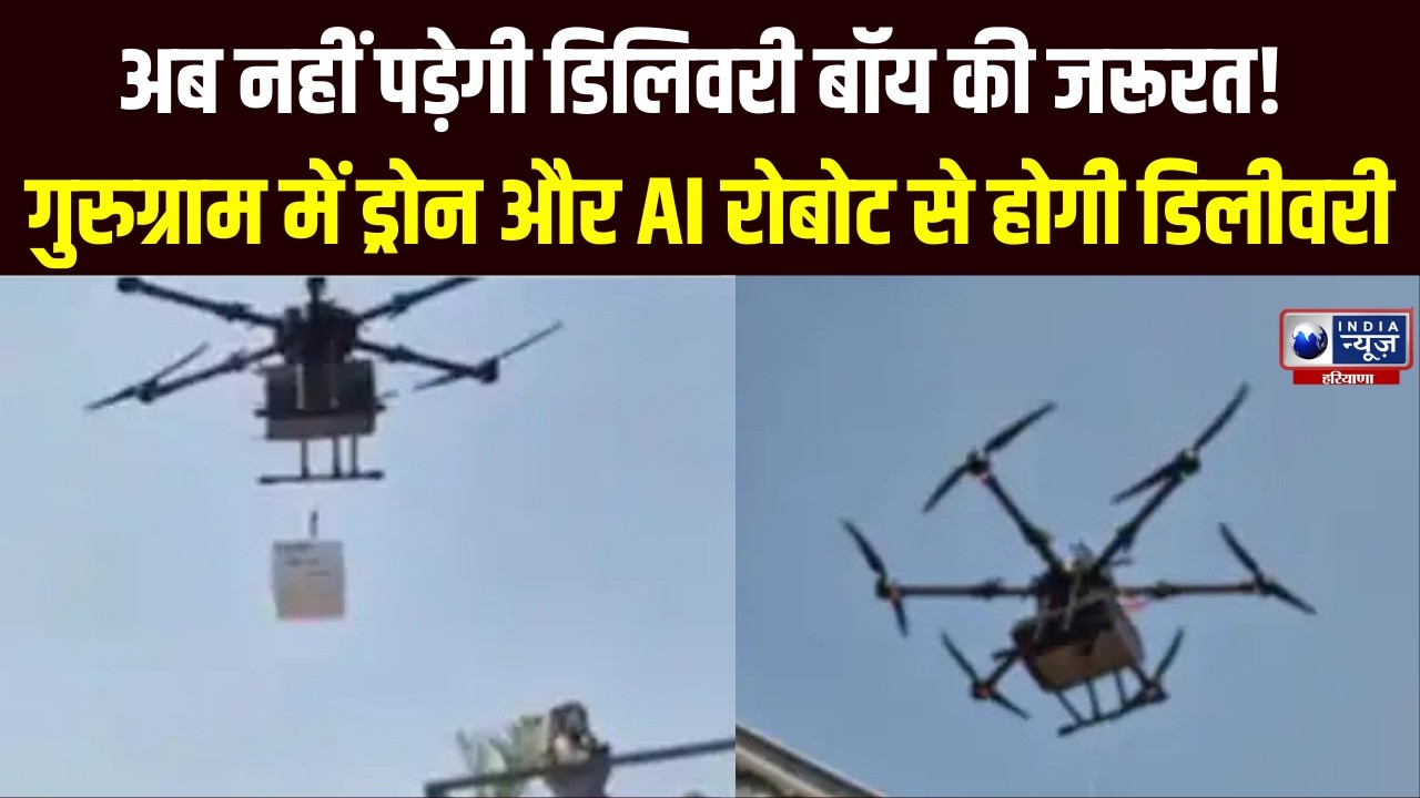Gurugram में शुरू हुई AI ड्रोन और रोबोट से डोरस्टेप डिलीवरी | India News Haryana