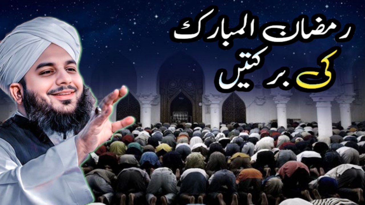 Ramzan ul Mubarak Ki Barkate | Imaan Afroz Bayan❤️💯‎Peer Ajmal Raza Qadri Ka Khubsurat Bayan‎❤️🎉