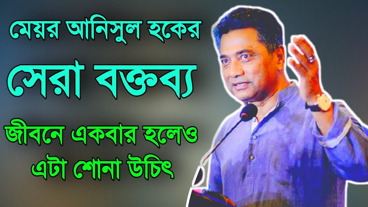 Meyor Anisul Hoque Motivational Speech|মেয়র আনিসুল হকের সর্বশেষ্ঠ বক্তব্য|stairs of Dream