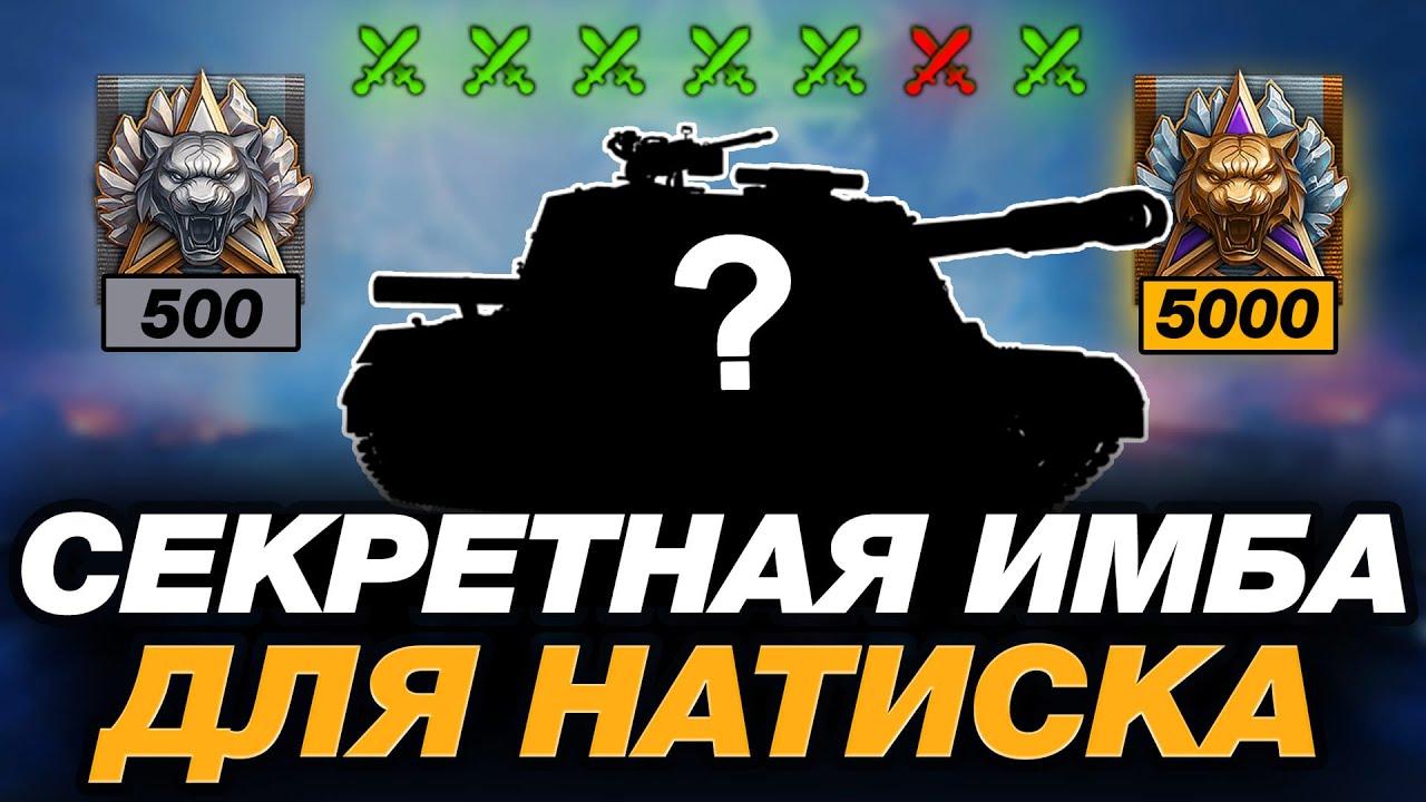 💥 СЕКРЕТНАЯ ИМБА В НАТИСКЕ | КАК ПРОЙТИ РЕЖИМ НАТИСК | ЧАСТЬ 2