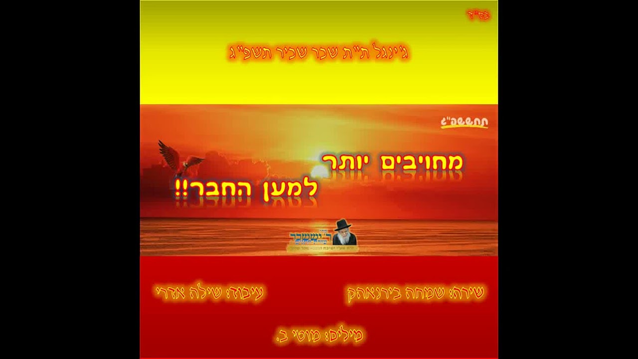 ג'ינגל פורים תשפ''ג
