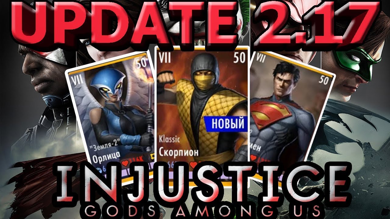 UPDATE 2.17(ОБНОВЛЕНИЕ 2.17)| ПОЛНЫЙ ОБЗОР| Injustice mobile(ios)