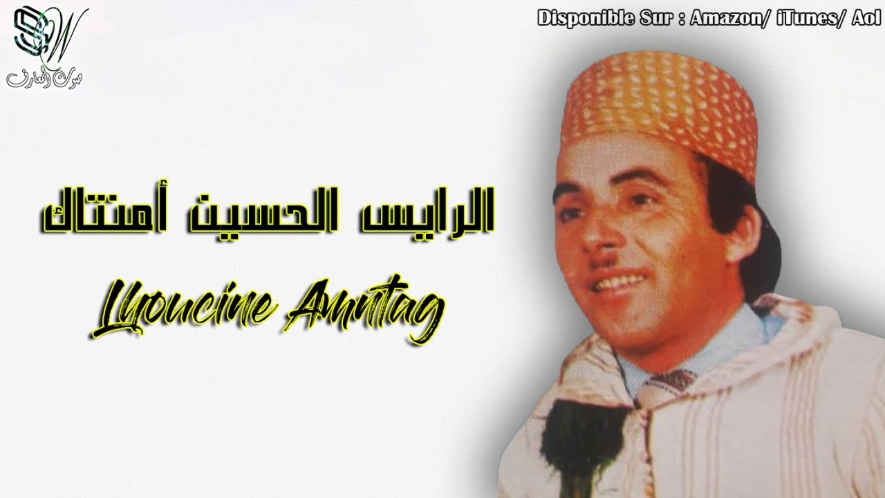 LHOUCINE AMNTAG - AAICH ISFA GIK LKHATR - الحسين امنتاك