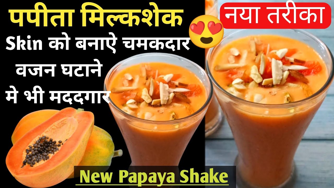 Papaya Shake Recipe👌🏻| SKIN को बनाऐं चमकदार वजन घटाने मे भी मददगार 😍 हेल्दी पपीताशेक, SUMMER RECIPE