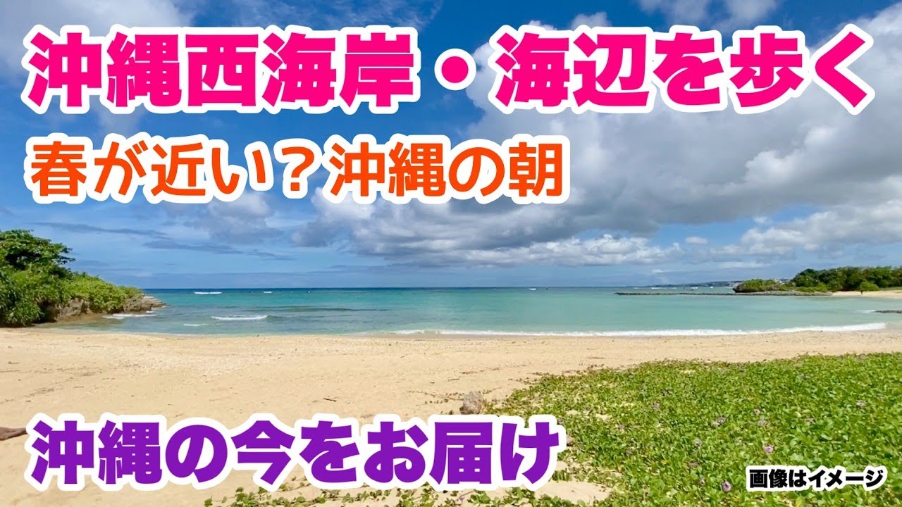 【沖縄の今をお届け】沖縄西海岸・北谷 砂辺の海辺を歩く「沖縄旅行情報」