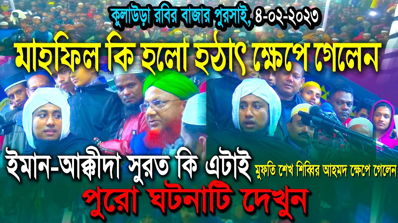 ওয়াজ মাহফিল কি হলো হঠাৎ ক্ষেপে গেলেন |মুফতি শেখ শিব্বির আহমদ  ক্ষেপে গেলেন |গিয়াস উদ্দিন আত তাহেরি