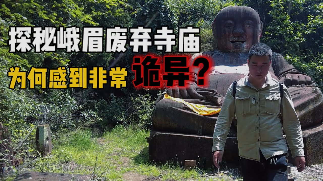 探秘峨眉废弃寺庙，被烧毁多年！发现奇怪的木人，难道真有诡异之处？【上那去go there】