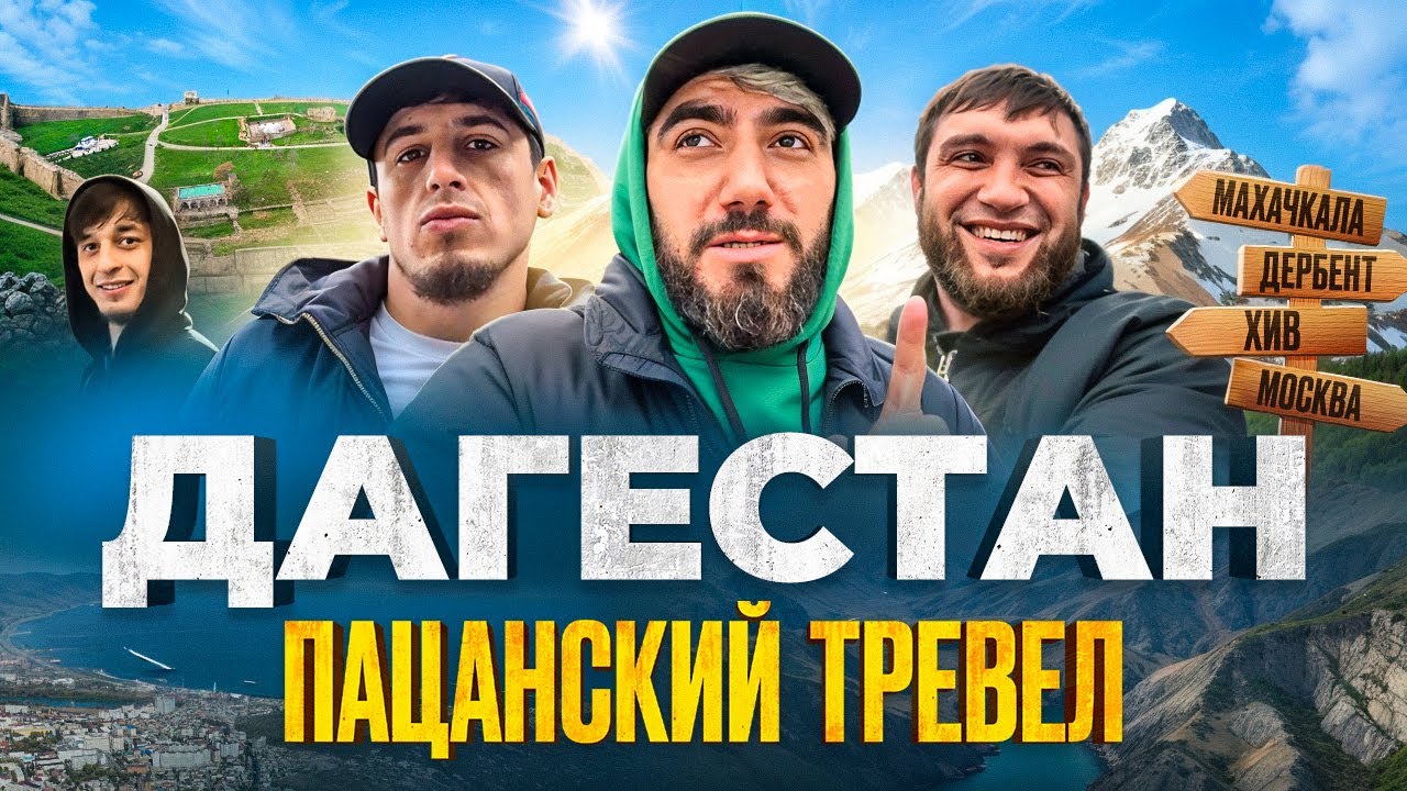 ПАЦАНСКИЙ ТРЕВЕЛ В НЕТИПИЧНЫЙ ДАГЕСТАН