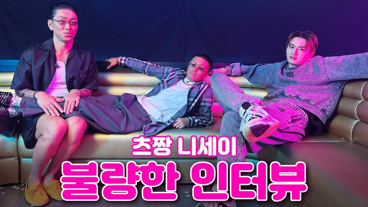 제 친구 참 삐딱하죠? 겉은 삐딱해도 속은 참 착한 양키들 츠짱&니세이와 [불량한 인터뷰]