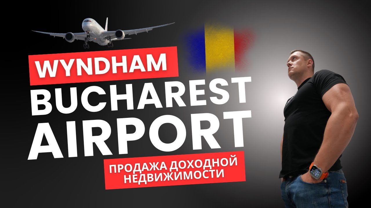 Апартаменты на территории аэропорта Бухареста! Инвестиции в отель Wyndham