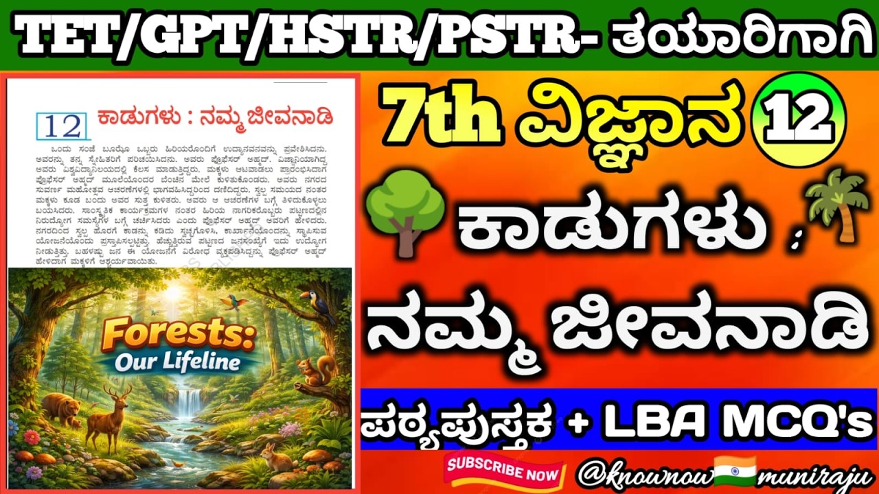 🎯TET/PSTR/GPSTR/HSTR-2026 : ವಿಜ್ಞಾನ(7th)- 🚀 🌳ಕಾಡುಗಳು: ನಮ್ಮ ಜೀವನಾಡಿ 🌲(Textbook + LBA MCQ's ಚರ್ಚೆ )🪴