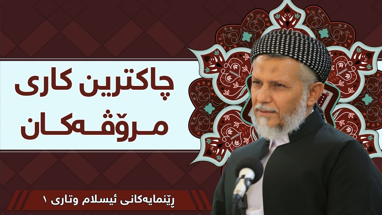 چاكترین كاری مرۆڤەكان -1-رێنمایەکانى ئیسلام