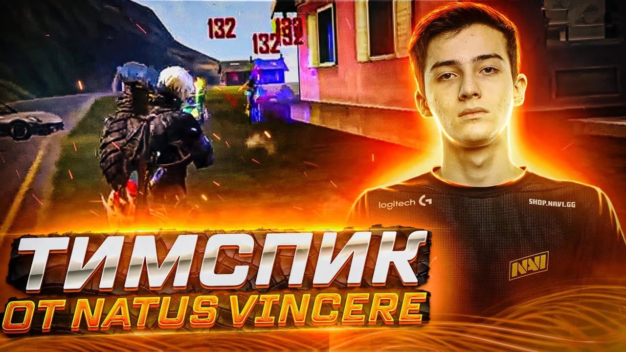 ТИМСПИК NATUS VINCERE| ЛУЧШИЙ ИЗ ЛУЧШИХ???