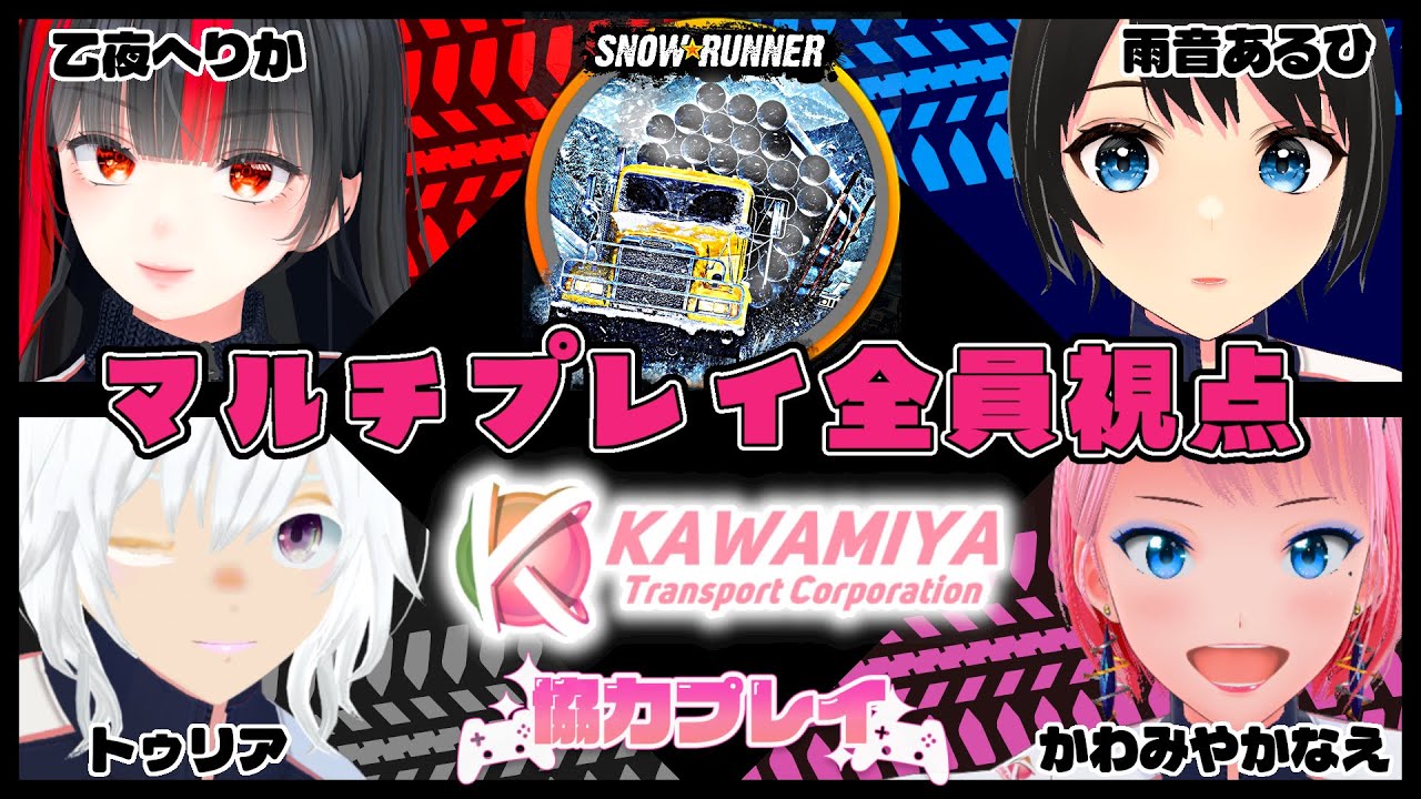 11/30 (日) 21:00～【#かわみや運輸】Snowrunnerコラボ！VTuber 4人で運送業！第5話