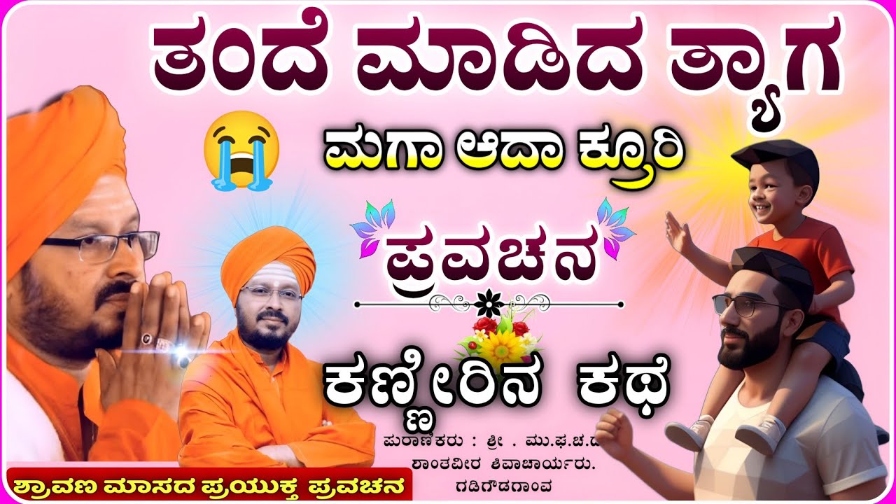 ತಂದೆ ಮಗನ ಕಣ್ಣೀರಿನ ಕಥೆ 😭😭 | ಶಾಂತವೀರ ಶಿವಾಚಾರ್ಯ ಪ್ರವಚನ | pravachan@RaviAudio355 