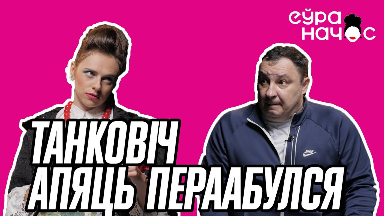 Куклавод NEXTA пад прыкрыціем в Дызель-шоу. Інтэрв’ю з Танковічам у Кіеве