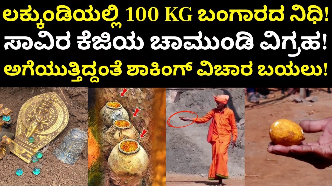 Lakkundi Gold Treasure Digging | ಲಕ್ಕುಂಡಿಯಲ್ಲಿ 100 KG ಬಂಗಾರದ ನಿಧಿ!​​