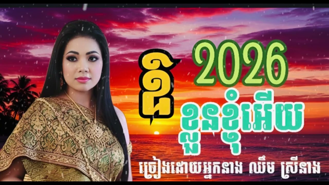 (ឱ ខ្លួនខ្ញុំអេីយ)ច្រៀងដោយ អ្នកនាង ឈឹម ស្រីនាង)