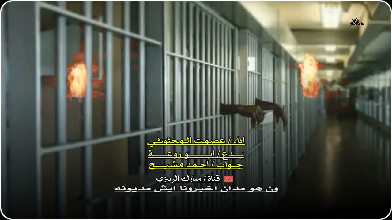 جديد عصمت المحثوثي مع العود بدع ابو روعه وجواب احمد مشبح « لما متى يالقياده وضعنا معجون