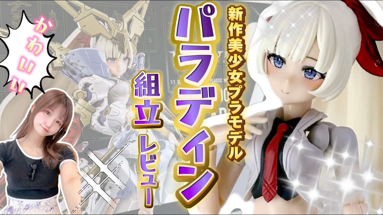 メガミデバイス新作【パラディン】色味も表情も好き過ぎる子が来たから組み立てる！