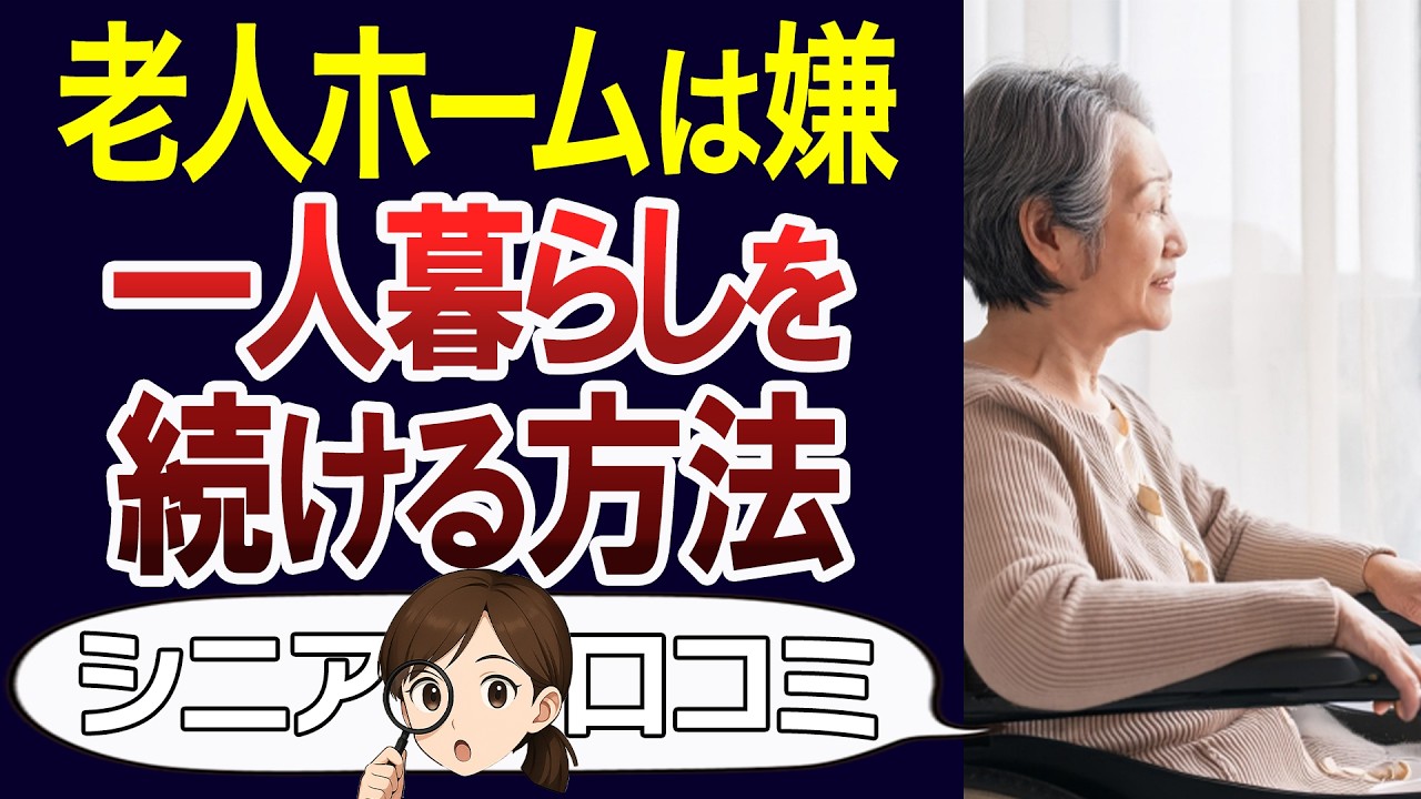 【老後ひとり】最期まで一人暮らしを続けるために大事なこと。口コミ30個ご紹介＜老後・シニアライフ＞