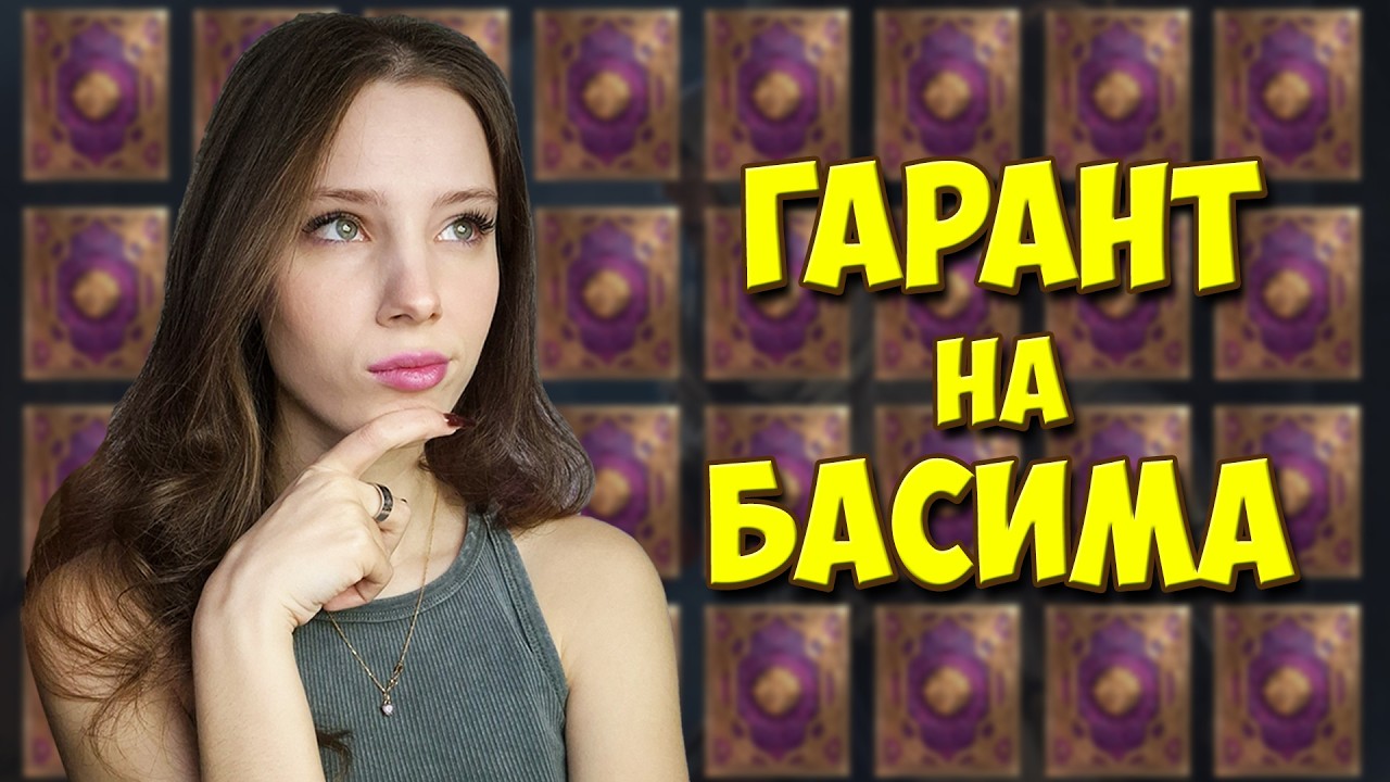 НЕ САМЫЙ ТОПОВЫЙ ГАРАНТ! ОТКРЫВАЕМ ДУШИ РАДИ БАСИМА в Raid: Shadow Legends