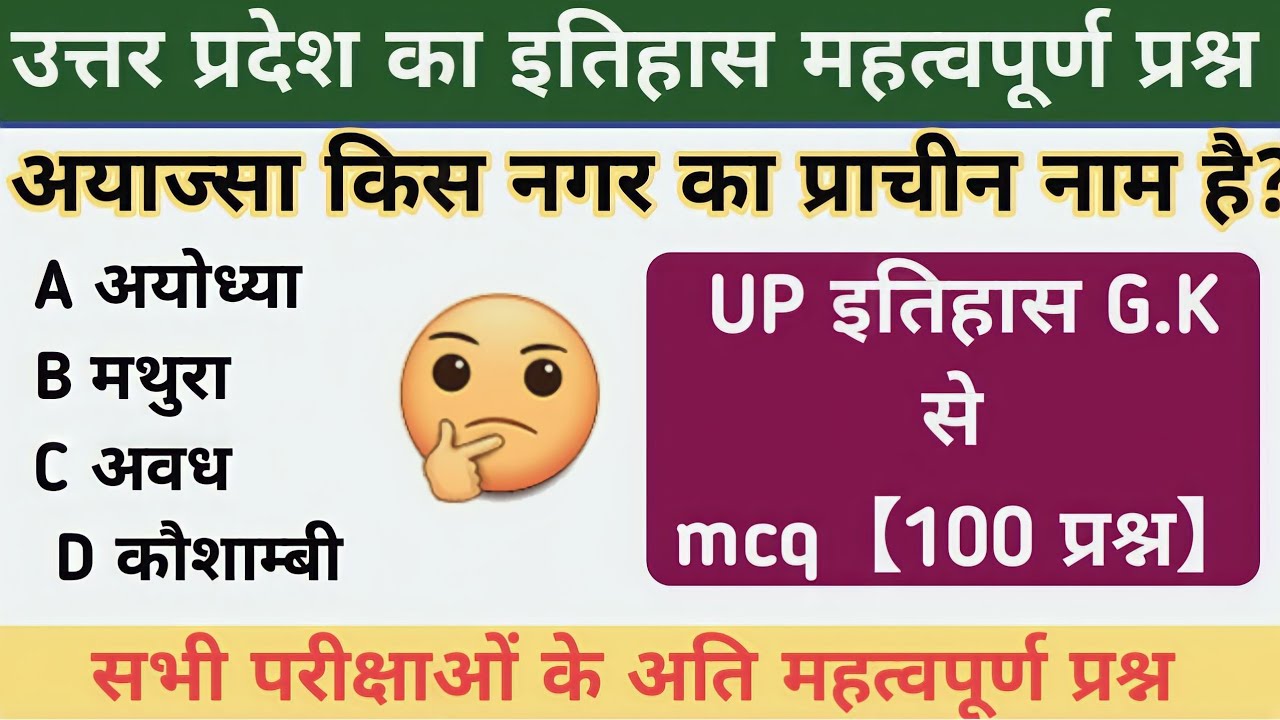 UP GK || UTTARPRADESH HISTORY MCQ QUESTIONS || #vinodsharma || #UPGK MCQ || #generalknowledge