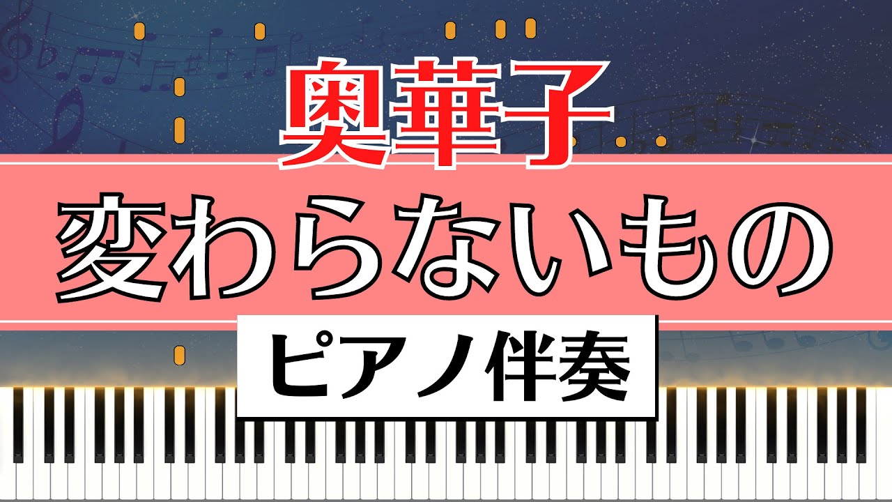 【ピアノ伴奏】奥華子 / 変わらないもの｜Oku Hanako - Kawaranai Mono