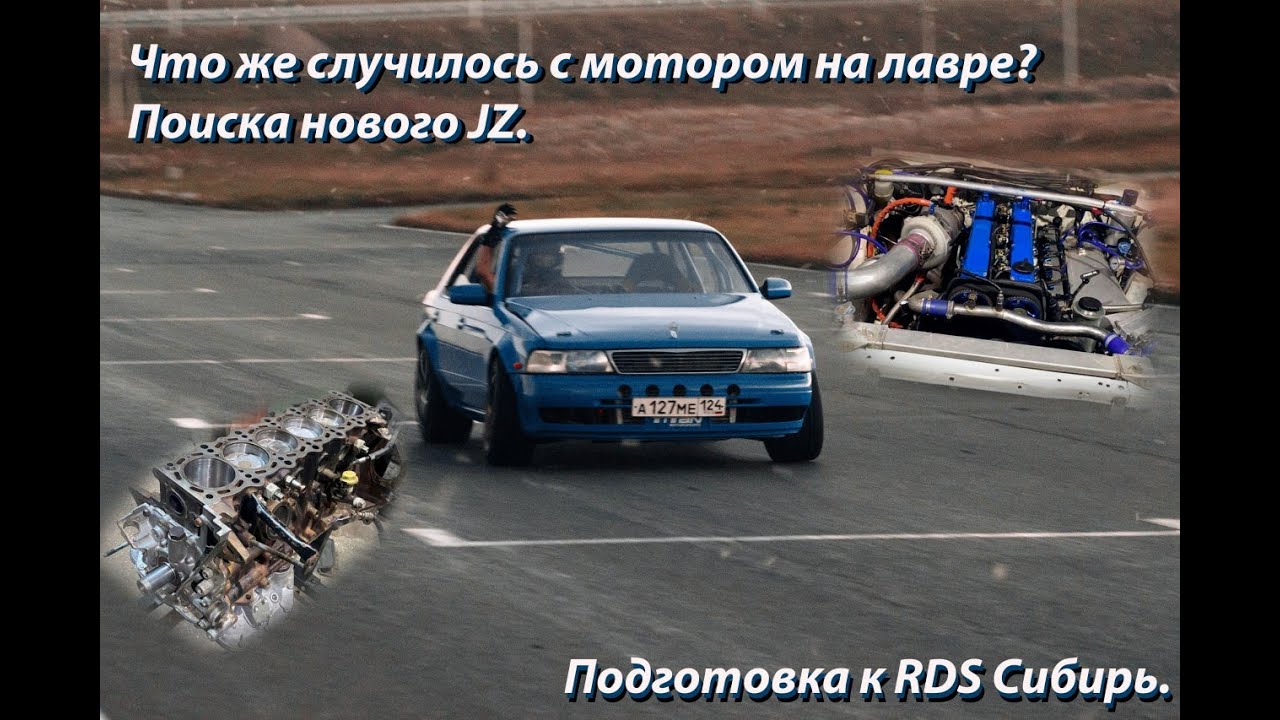 Что же случилось с мотором на лавре? Поиски нового JZ. Подготовка к RDS Сибирь.