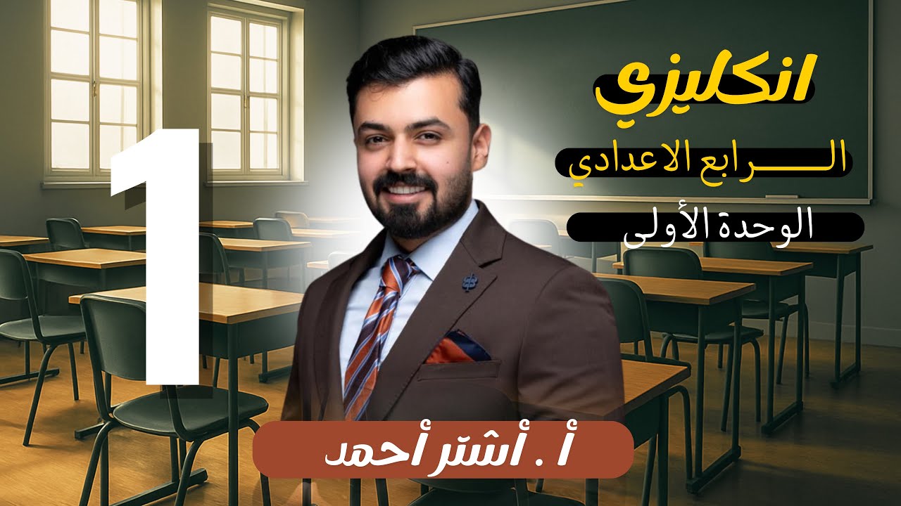  الرابع اعدادي : المضارع البسيط | present simple الدرس الاول