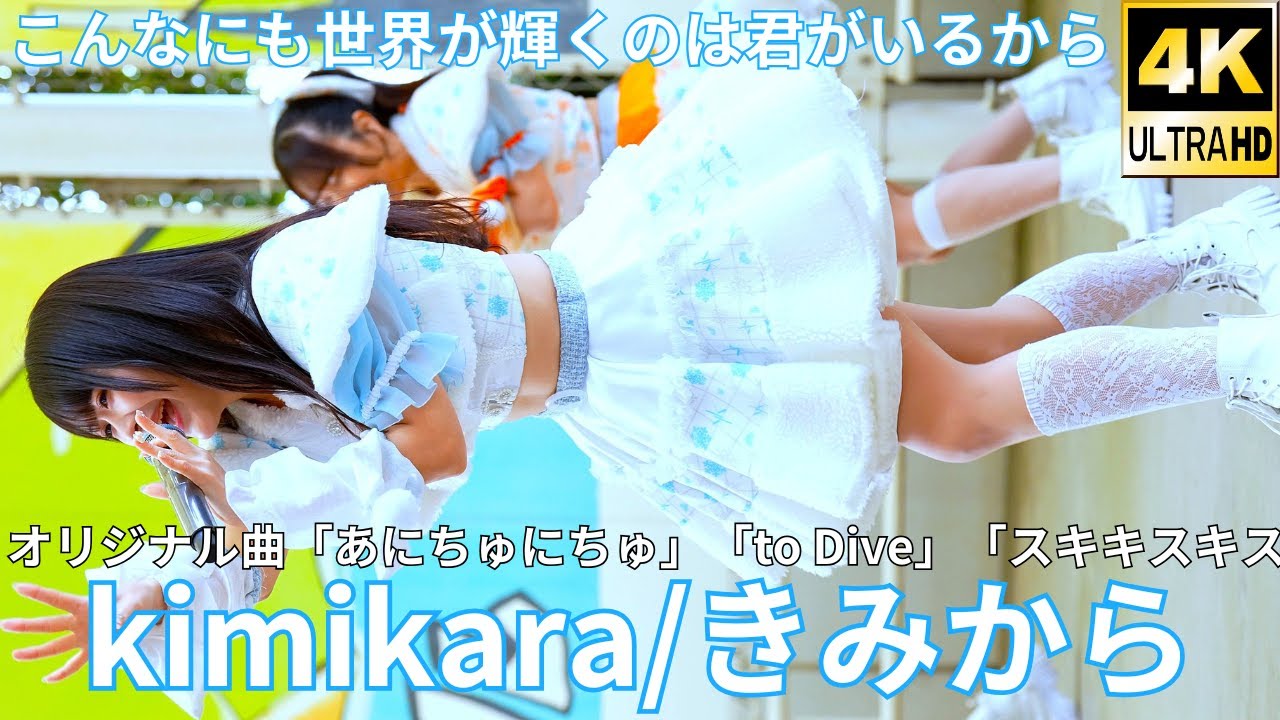 ①【4K/60p】kimikara/きみから（Japanese idolgroup）『IDOL Treasure bottle LIVE~冬の幕張スペシャル~DAY②』2025年1月19日（日）