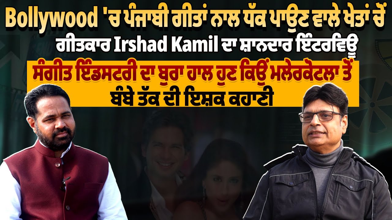 Bollywood 'ਚ ਪੰਜਾਬੀ ਗੀਤਾਂ ਨਾਲ ਧੱਕ ਪਾਉਣ ਵਾਲੇ ਖੇਤਾਂ ਚੋਂ ਗੀਤਕਾਰ Irshad Kamil ਦਾ ਸ਼ਾਨਦਾਰ Interview