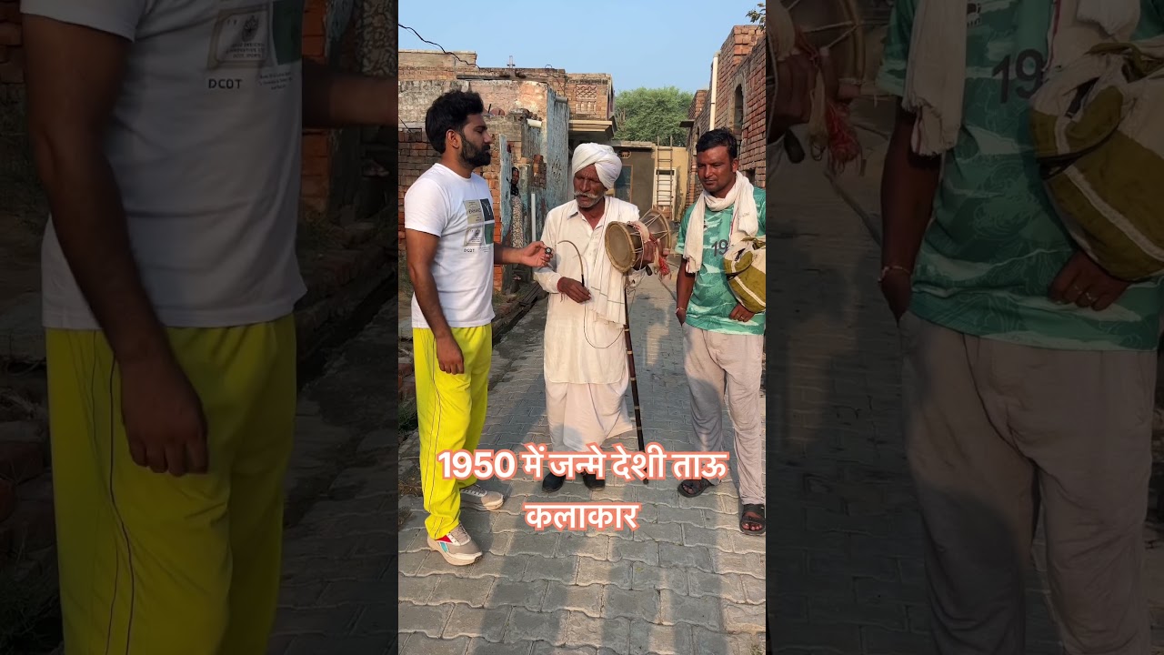 1950 में जन्मे देशी ताऊ कलाकार #haryana #trendingshorts #youtubeshorts #viral #gogamaharaj