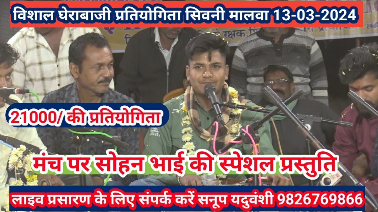 विशाल घेरा बाजी प्रतियोगिता सिवनी मालवा 2024 @SapnaElectronicsBhajan