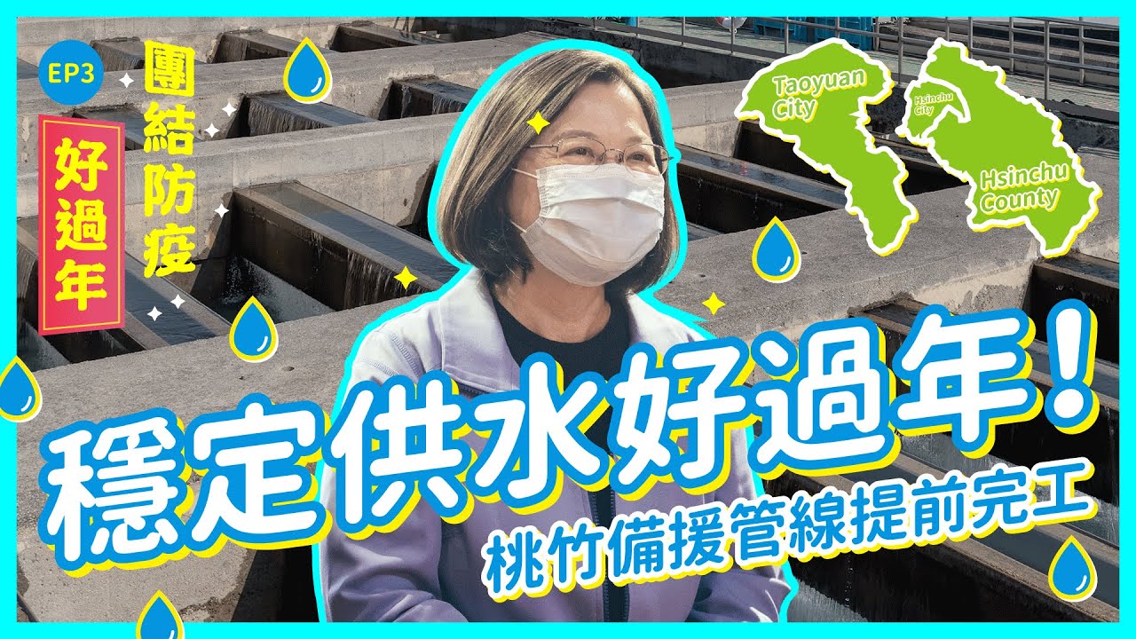 【團結防疫好過年】ep.3 穩定供水好過年！桃竹備源管線提前完工