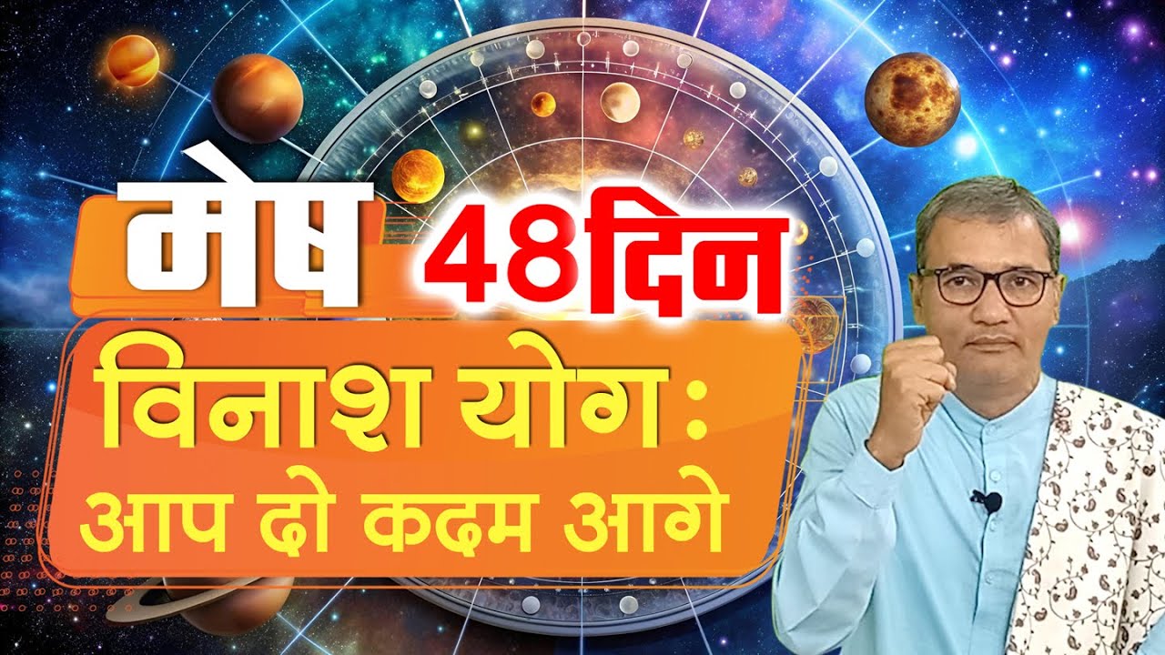 मेष : विनाशयोग में आप दो कदम आगे । mesh : vinashyog me aap do kadam aage