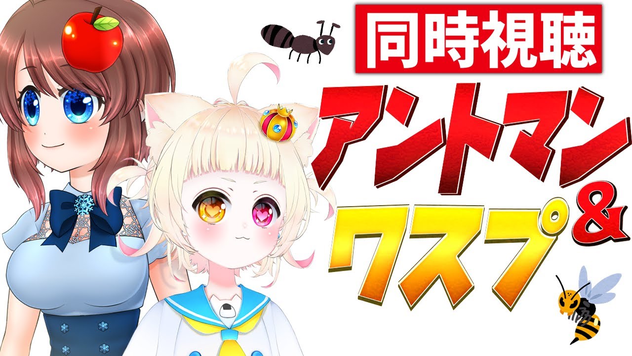【同時視聴】アントマン&ワスプを一緒に見よう♪【VTuber】
