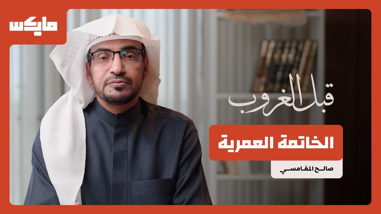 الخاتمة العمرية | بودكاست قبل الغروب مع الشيخ صالح المغامسي