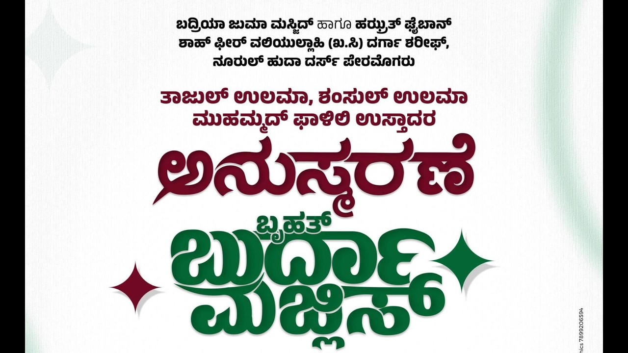 ತಾಜುಲ್‌ ಉಲಮಾ, ಶಂಸುಲ್ ಉಲಮಾ ಮುಹಮ್ಮದ್ ಫಾಳಿಲಿ ಉಸ್ತಾದರ ಅನುಸ್ಮರಣೆ   ಬುರ್ದಾ ಮಜ್ಲಿಸ್