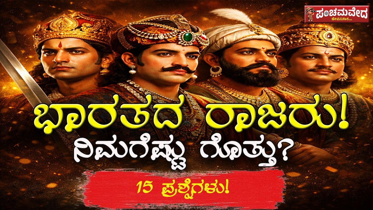 ಭಾರತದ ರಾಜರುಗಳು ನಿಮಗೆಷ್ಟು ಗೊತ್ತು?|| Kannada GK||