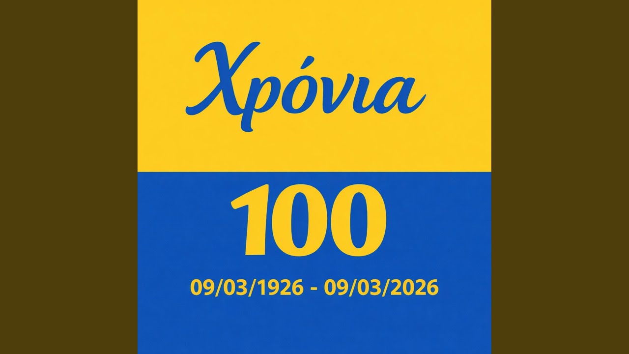 ΧΡΟΝΙΑ 100