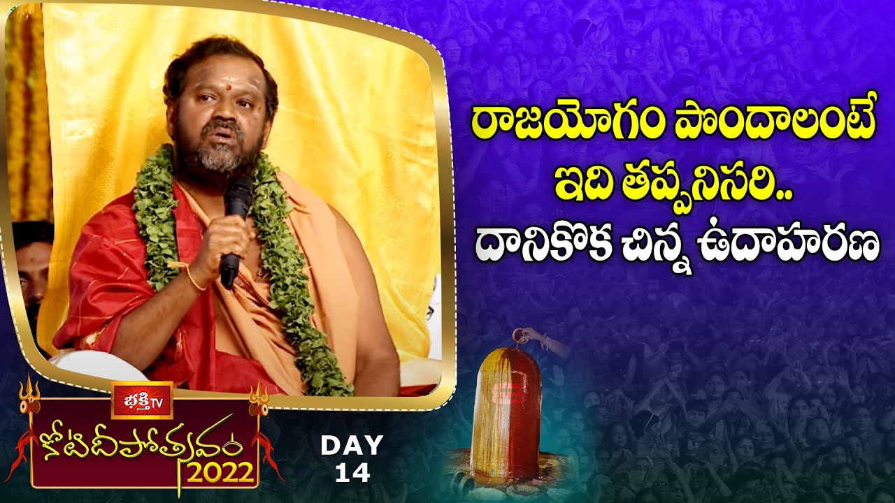 రాజయోగం పొందాలంటే ఇది తప్పనిసరి.. దానికొక చిన్న ఉదాహరణ : Sri Sakthi Narayani Amma | Koti Deepotsavam