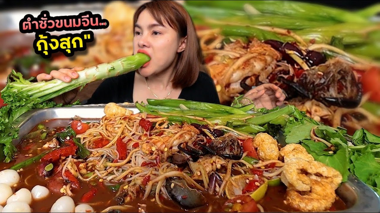 ตำซั่วขนมจีนกุ้งสุก ม้วนเส้นเหนียวนุ่ม แกล้มผักโอซุ่น แคปหมูกรอบๆแซ่บมาก |ตั้มมี่Channel