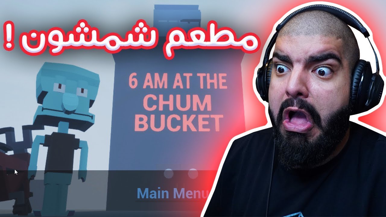 لا تروح دلو الصداقة الساعة 6 الفجر !! - 6AM At The Chum Bucket
