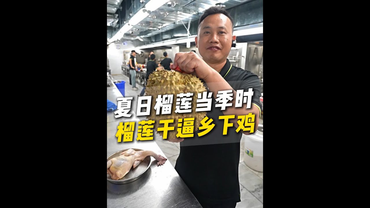 夏日榴莲当季时，整翻个：榴莲干逼乡下鸡 #厨界行长 #榴莲鸡煲 #榴莲